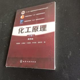 化工原理（下册 第四版）/“十二五”普通高等教育本科国家级规划教材