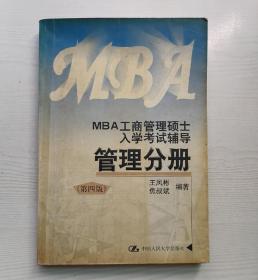 MBA工商管理硕士入学考试辅导