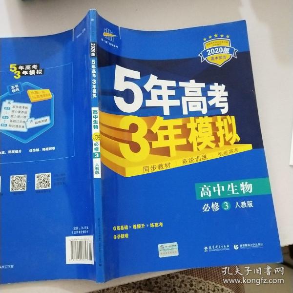 曲一线科学备考·5年高考3年模拟：高中生物（必修3）（人教版）