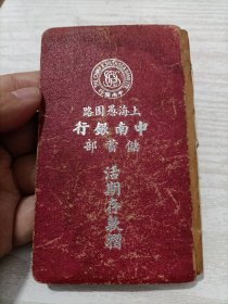 民国29年上海愚园路中南银行储蓄部活期存款折
