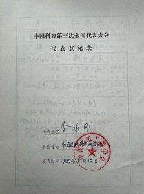 李承刚填写《中国科协第三次全国代表大会代表登记表》1份。李承刚（1932—2023），中国建筑科学研究院党委书记、研究员，国务院政府特殊津贴专家，资深建筑防水专家。1952年李承刚毕业于苏南工业专科学校，是中国早期培养的防水工程技术专家。曾主持或参加了人民大会堂、中国国家博物馆、人民英雄纪念碑、毛主席纪念堂、北京奥体场馆和北京地铁等一大批国家重点工程和重要基础设施建设项目防水设计方案的审查与论证。