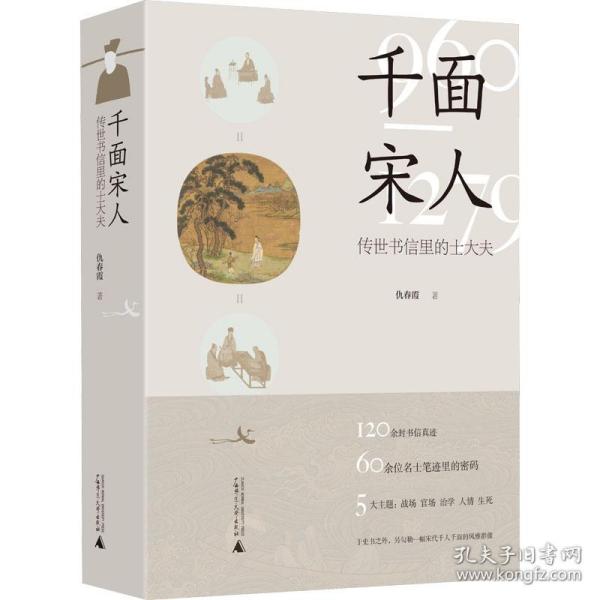 千面宋人 传世书信里的士大夫 中国历史 仇春霞 新华正版