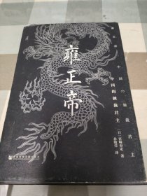 雍正帝：中国的独裁君主