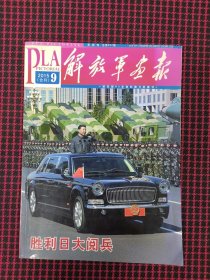 保正版！解放军画报 2015年9月合刊（胜利日大阅兵）无写划