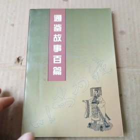 通鉴故事百篇