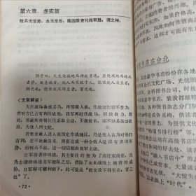 商用孙子兵法（正合奇胜战术总解说 附经营实例102则）