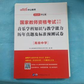 中公版·2017国家教师资格考试专用教材：音乐学科知识与教学能力历年真题及标准预测试卷·高级中学