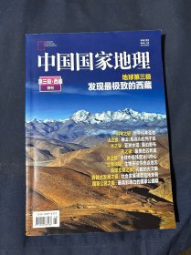 中国国家地理 第三极 西藏 特刊