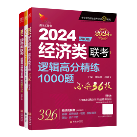 2024经济类联考逻辑高分精练1000题 总第3版 (名师讲解36技+作者团队全程答疑)