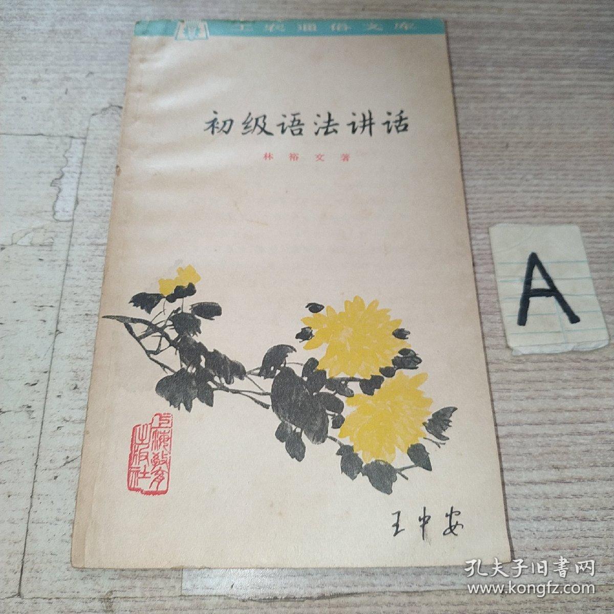 初级语法讲话 林裕文编写 1964年1版4印 工农通俗文库 正版原版 漂亮中国画小品封面