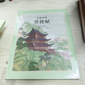 大家小绘系列：登楼赋 绘本