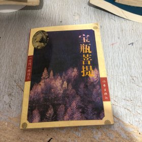 宝瓶菩提：菩提系列