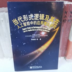 当代形式逻辑及其在人工智能中的应用理论研究