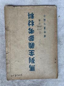 罕见   红色文献   1948年  华中书店代印  印量500《马列主义参考材料》全一册