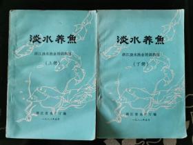 淡水养鱼 浙江淡水渔业培训教材（上、下）全二册