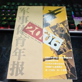 2006军事体育年报【仅印5千册】 11