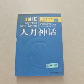 人月神话：32周年中文纪念版