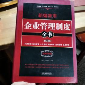 新编常用企业管理制度全书：行政管理、财务管理、人力管理、营销管理、企划管理、品质管理（精装版）