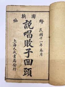 在售孤本｜民国唱本小说真曲评剧《绘图新编败子回头真曲全传》共计4卷4册20回一套全。稀见书，又名《绘图新编说唱败子回头》，上海大成书局发行。有孟氏夫人、陈玉清、王昌、王殿德、爱月亭、花凤仙等人物绣像版画。