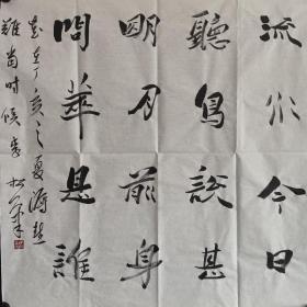 李松，又名木公，男，1950年生于天津。毕业于首都师范大学书法本科，师欧阳中石先生。现为中国书法家协会创作委员会委员、中国书协培训中心教授、《中国书法》杂志刊授部指导教师。作品参加第三届、四、五、六、七、八届全国书法展（第六、八届获全国奖），全国第五、六、七、八届中青年书法展，第一、二、四届全国篆刻展，2005年中国美术馆当代名家提名展。论文《笔法研究》获六届全国书法理论研讨会二等奖。著有《草书技