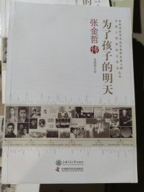 老科学家学术成长资料采集工程中国工程院院士传记·为了孩子的明天：张金哲传