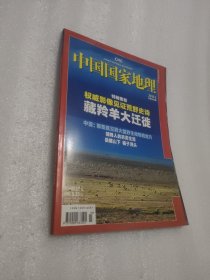 中国国家地理 2010年3月总第593期