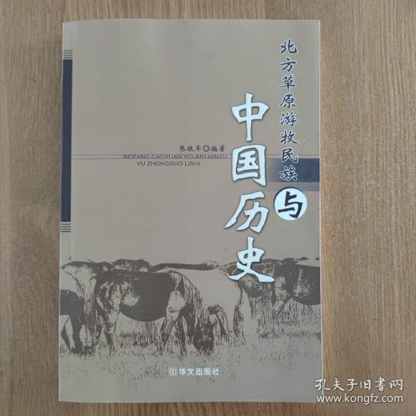 北方草原游牧民族与中国历史