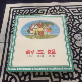 精装连环画 刘三姐