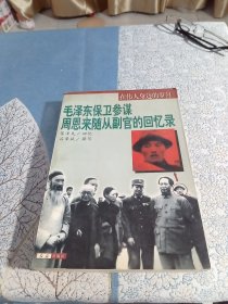 毛泽东保卫参谋周恩来随从副官的回忆录