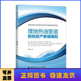 埋地热油管道预热投产数值模拟