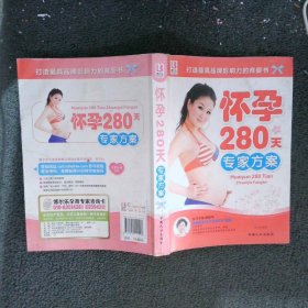 怀孕280天专家方案