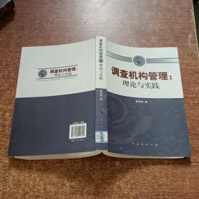 调查机构管理 : 理论与实践(作者签赠本）