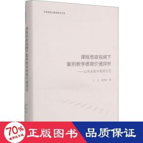 课程思政视阈下案例教学德育价值探析：公共关系学案例示范