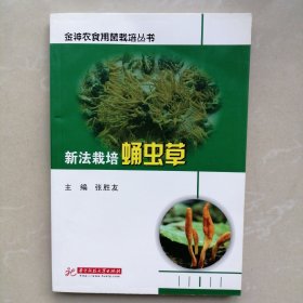 新法栽培蛹虫草