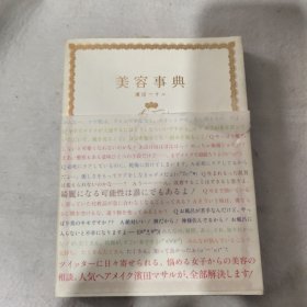 美容事典 滨田マサル 讲谈社 2011年 32开平装 日本原版