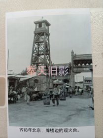 1918年，北京观火台
