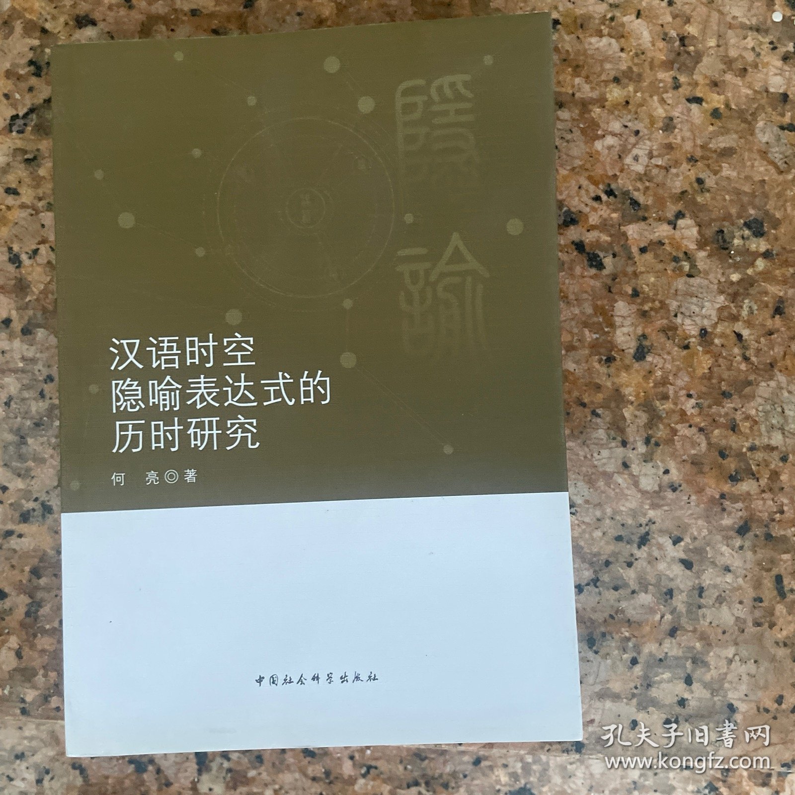 汉语时空隐喻表达式的历时研究