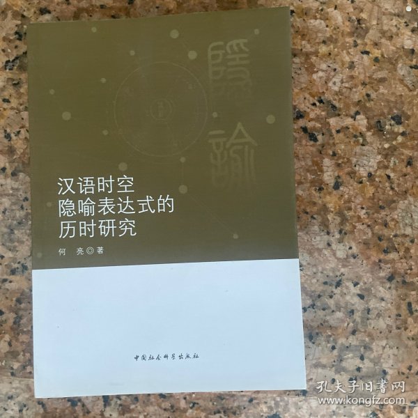 汉语时空隐喻表达式的历时研究