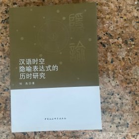 汉语时空隐喻表达式的历时研究