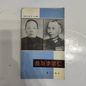 我与李宗仁