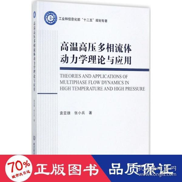 高温高压多相流体动力学理论与应用/工业和信息化部“十二五”规划专著