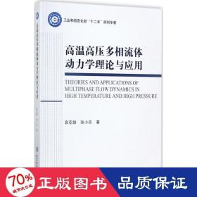 高温高压多相流体动力学理论与应用/工业和信息化部“十二五”规划专著