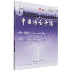 中国语音学报第15辑
