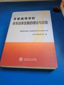 首都高等学校体育改革发展的理论与实践 : 首都高 等学校第十七届体育科学学术论文报告会论文集