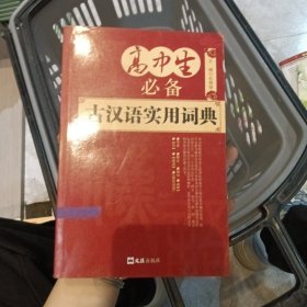 高中生必备古汉语实用词典