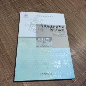 中国战略性新兴产业研究与发展：智能注塑机