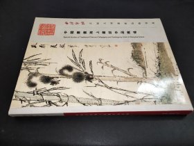 西泠印社首届大型艺术品拍卖会 中国书画海上画派作品专场