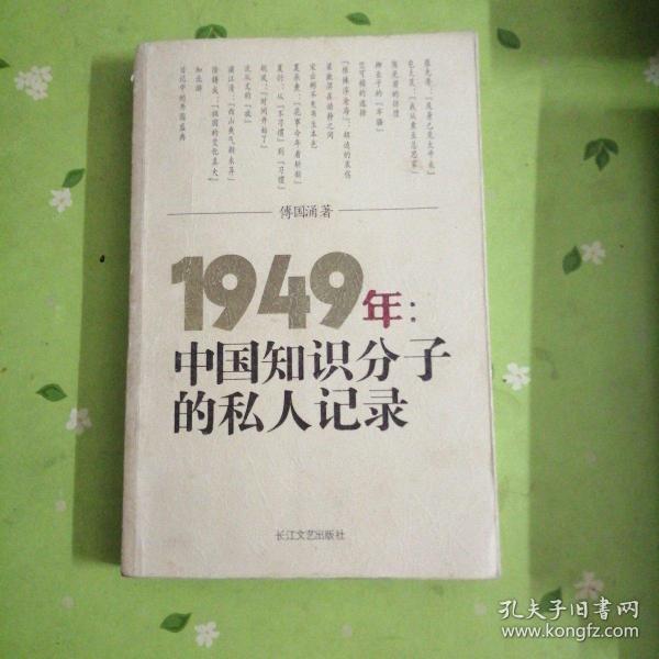 1949年：中国知识分子的私人记录