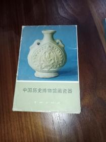 中国历史博物馆藏瓷器