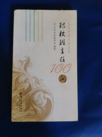 职校班主任100问/苏州职教口袋丛书